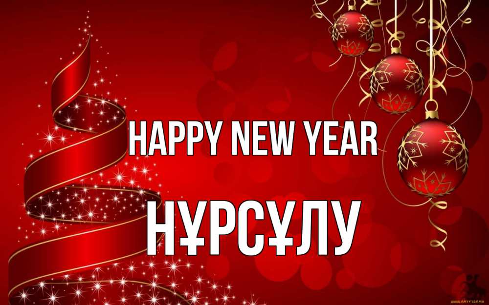 Greetings card с именем, НҰРСҰЛУ Happy New Year новый год Greetings with text for free download 
