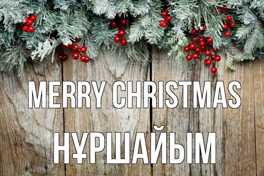 Greetings card с именем, НҰРШАЙЫМ Merry Christmas с рождеством Greetings with text for free download 