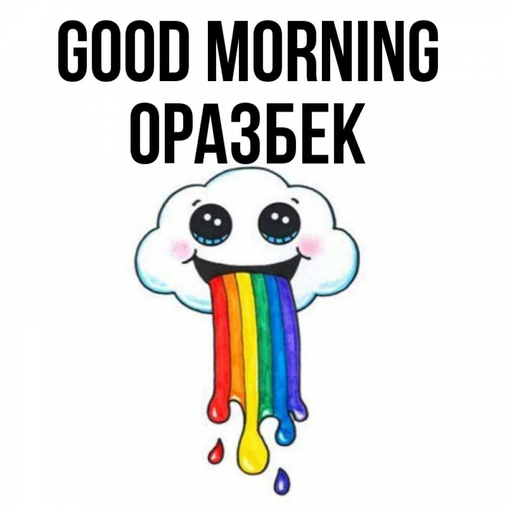 Greetings card с именем, ОРАЗБЕК Good morning утречко Greetings with text for free download 