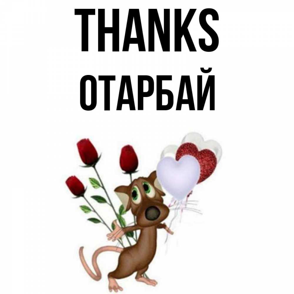 Greetings card с именем, ОТАРБАЙ Thanks песик с шариками в форме сердец Greetings with text for free download 