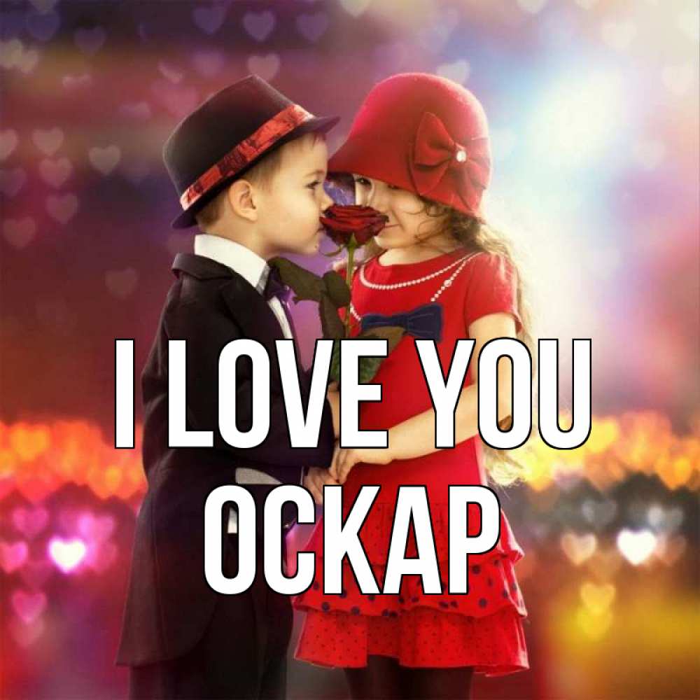 Greetings card с именем, Оскар I love you черное и красное и роза Greetings with text for free download 
