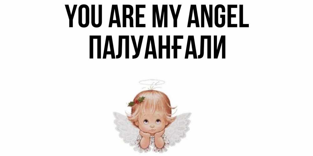 Greetings card с именем, ПАЛУАНҒАЛИ You are my angel ангел Greetings with text for free download 