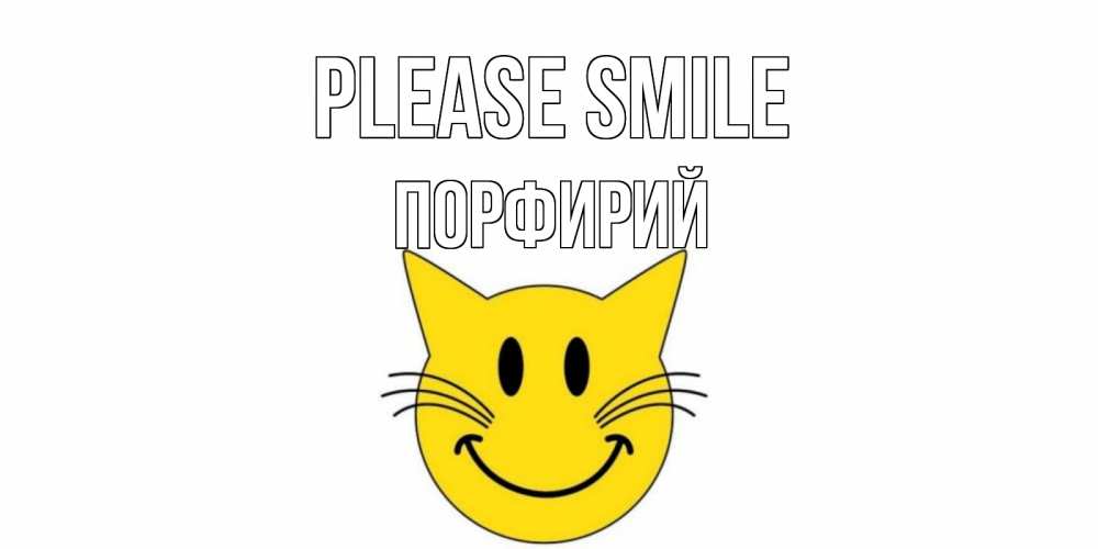 Greetings card с именем, Порфирий Please smile кот, улыбка Greetings with text for free download 