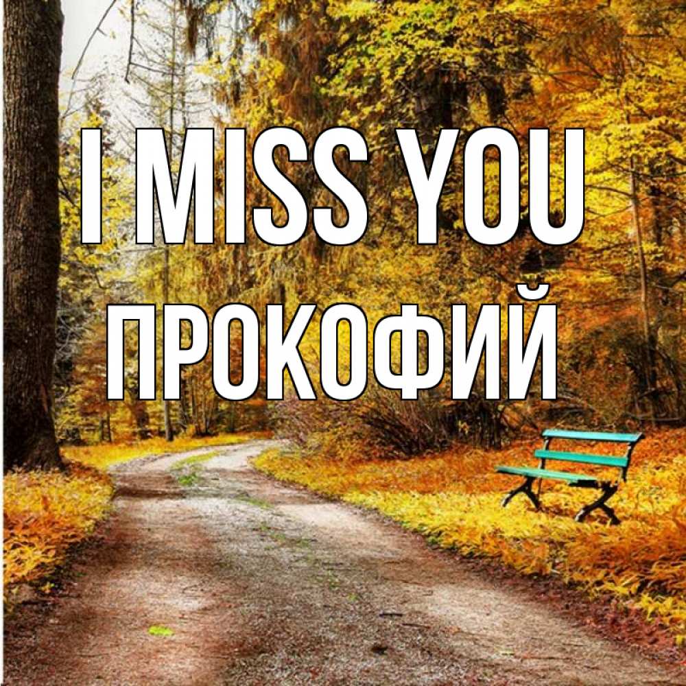 Greetings card с именем, Прокофий I miss you зеленая лавочка и осенний лес Greetings with text for free download 