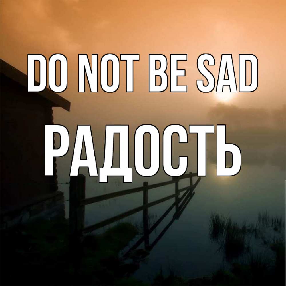 Greetings card с именем, Радость Do not be sad дом у озера Greetings with text for free download 