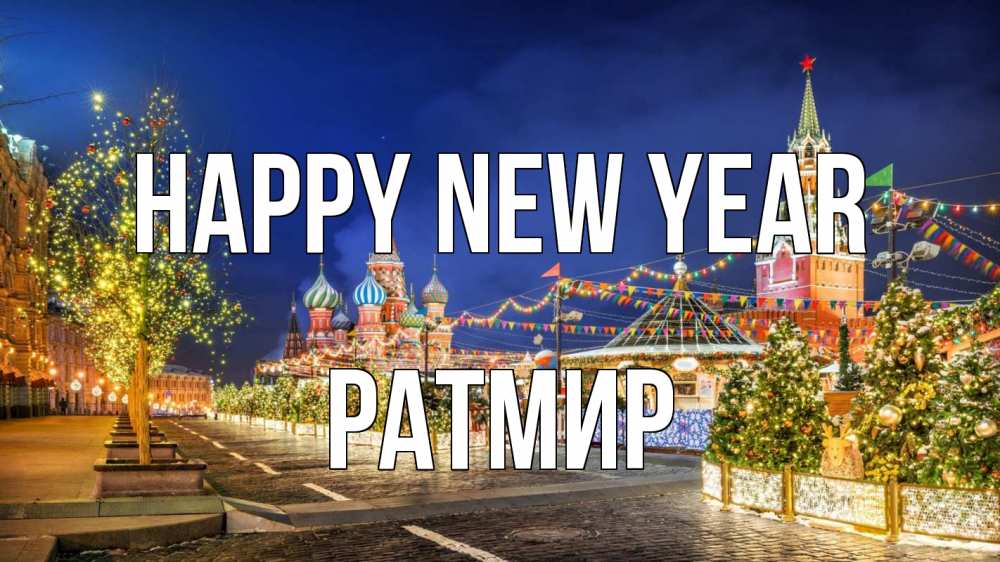 Greetings card с именем, Ратмир Happy New Year новый год Greetings with text for free download 