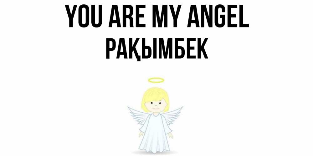Greetings card с именем, Рақымбек You are my angel ангел Greetings with text for free download 
