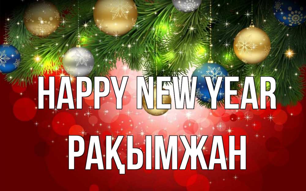 Greetings card с именем, Рақымжан Happy New Year новый год Greetings with text for free download 