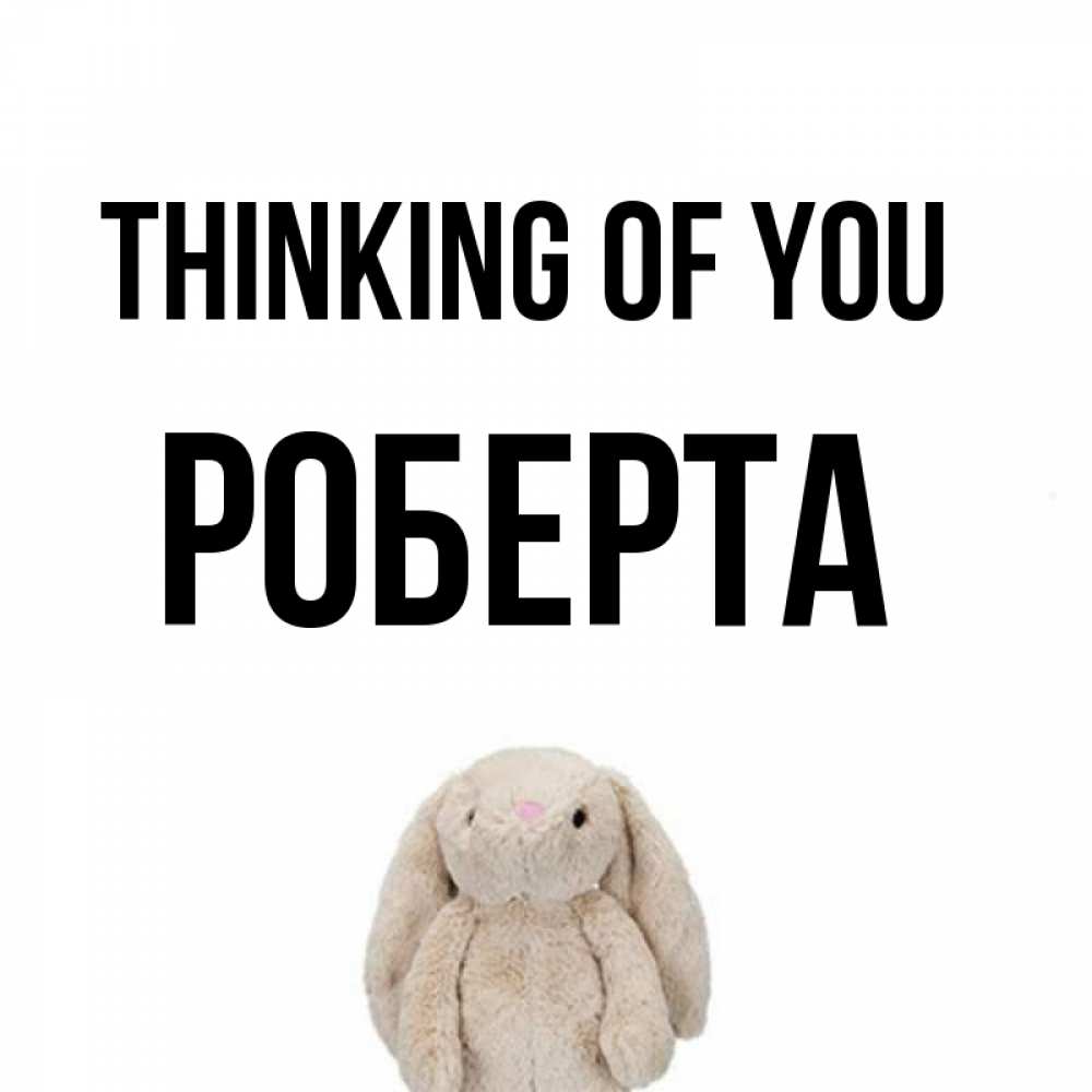 Greetings card с именем, Роберта Thinking of you открытки с текстами и подписями Greetings with text for free download 