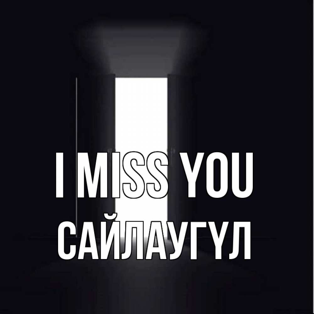 Greetings card с именем, САЙЛАУГҮЛ I miss you дверь и свет Greetings with text for free download 