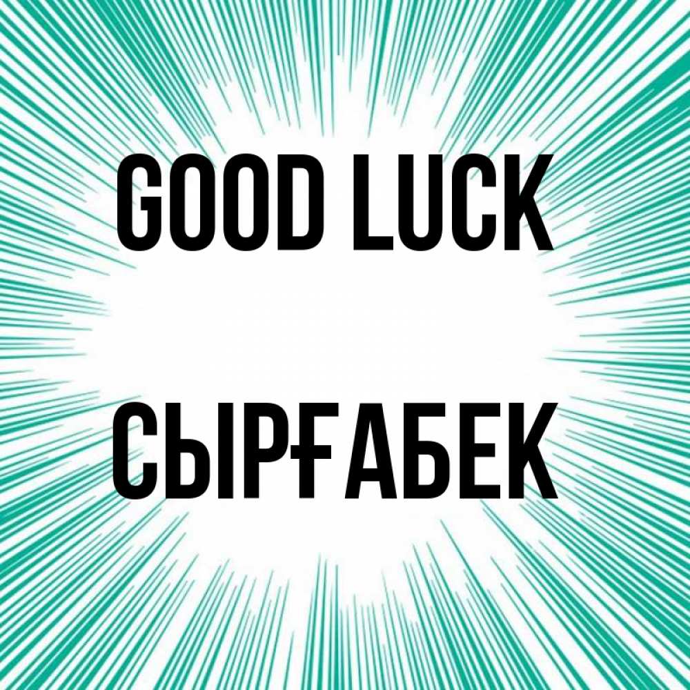 Greetings card с именем, СЫРҒАБЕК Good luck на удачу Greetings with text for free download 