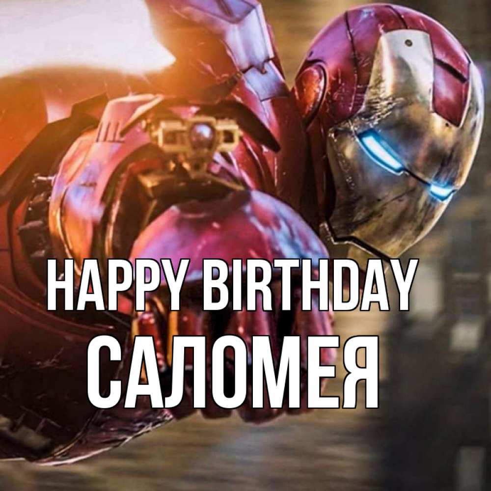 Greetings card с именем, Саломея Happy Birthday марвел супергерои в костюме Greetings with text for free download 