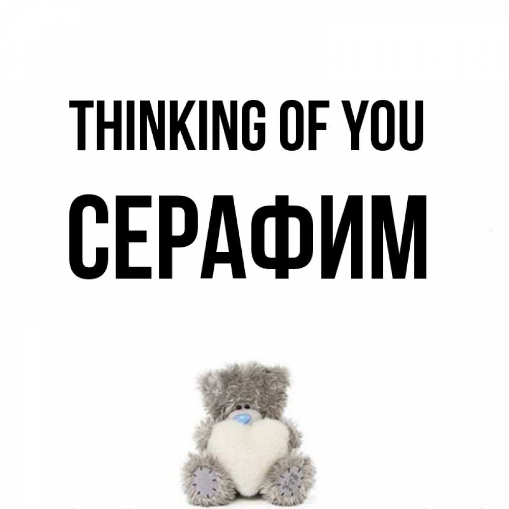 Greetings card с именем, Серафим Thinking of you тедди с сердечком для любимой Greetings with text for free download 