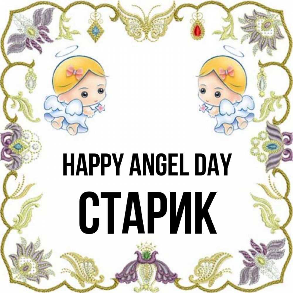 Greetings card с именем, Старик happy angel day маленькие ангелы с крылышками Greetings with text for free download 