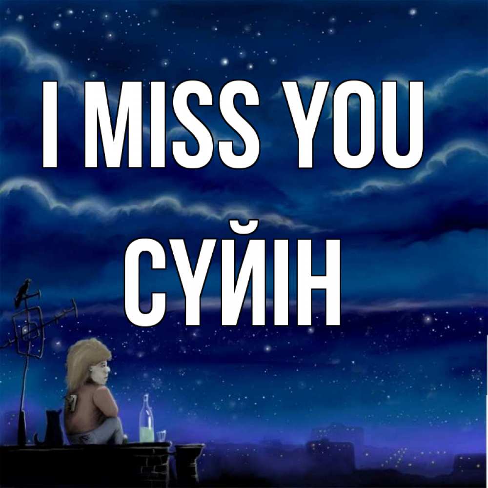 Greetings card с именем, СҮЙІН I miss you на крыше 1 Greetings with text for free download 