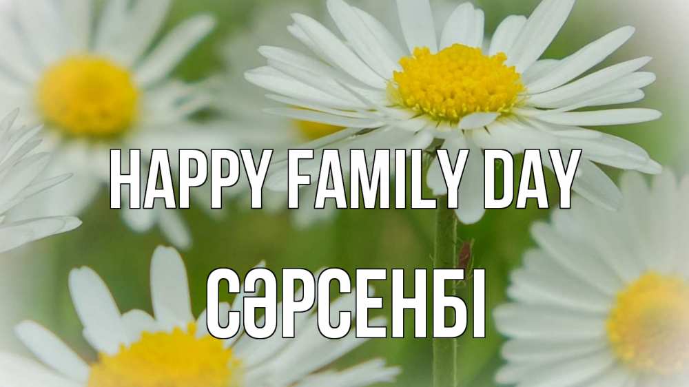 Greetings card с именем, СӘРСЕНБІ happy family day с днем семьи  1 Greetings with text for free download 