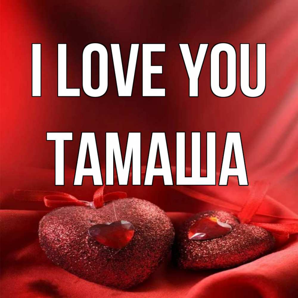 Greetings card с именем, ТАМАША I love you с лентами Greetings with text for free download 