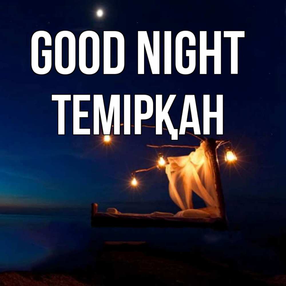 Greetings card с именем, ТЕМІРҚАН Good night милый мой Greetings with text for free download 