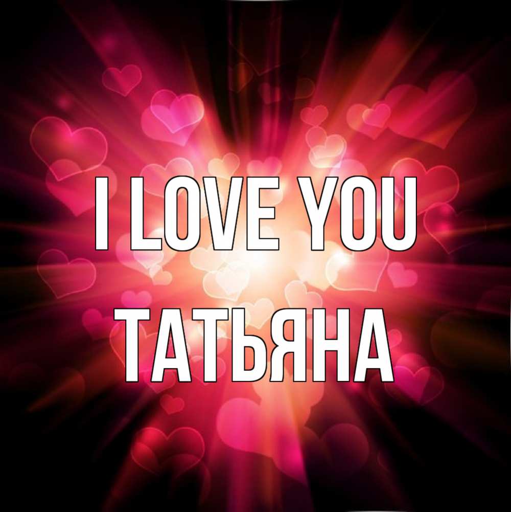 Greetings card с именем, Татьяна I love you рамочка 1 Greetings with text for free download 
