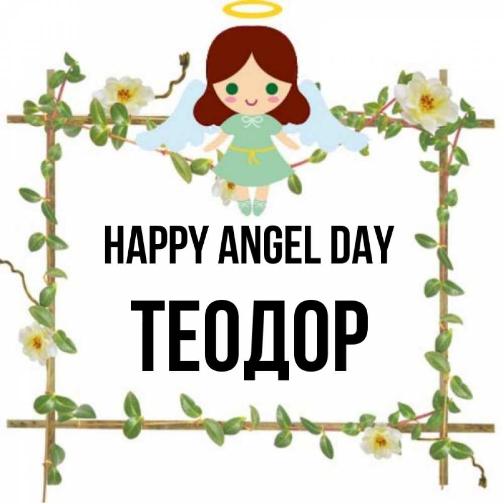 Greetings card с именем, Теодор happy angel day Ангел с нимбом Greetings with text for free download 
