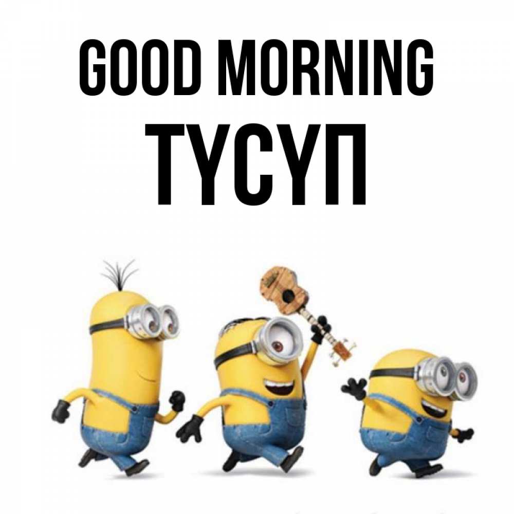 Greetings card с именем, ТҮСҮП Good morning миньоны и прекрасное утро Greetings with text for free download 
