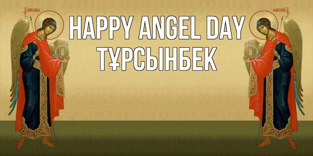 Greetings card с именем, ТҰРСЫНБЕК happy angel day христианство, праздники, день ангела Greetings with text for free download 