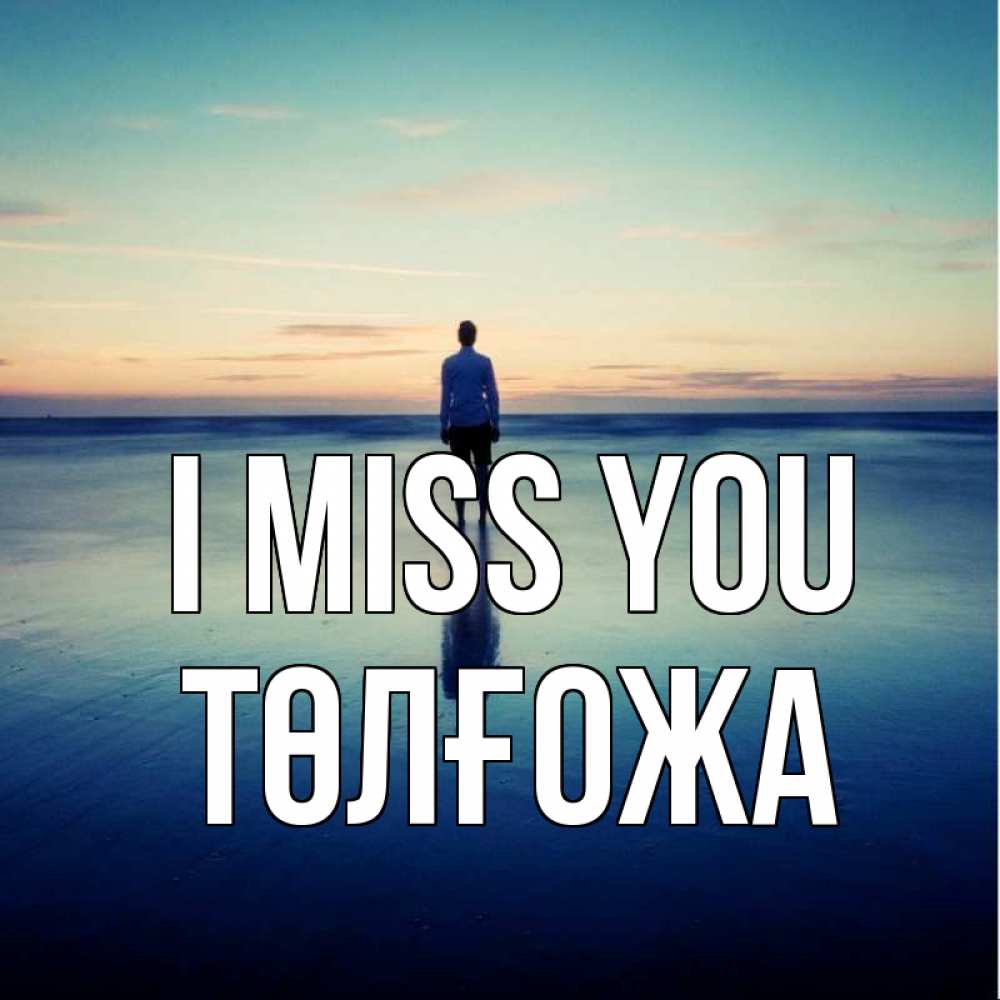 Greetings card с именем, ТӨЛҒОЖА I miss you зима Greetings with text for free download 