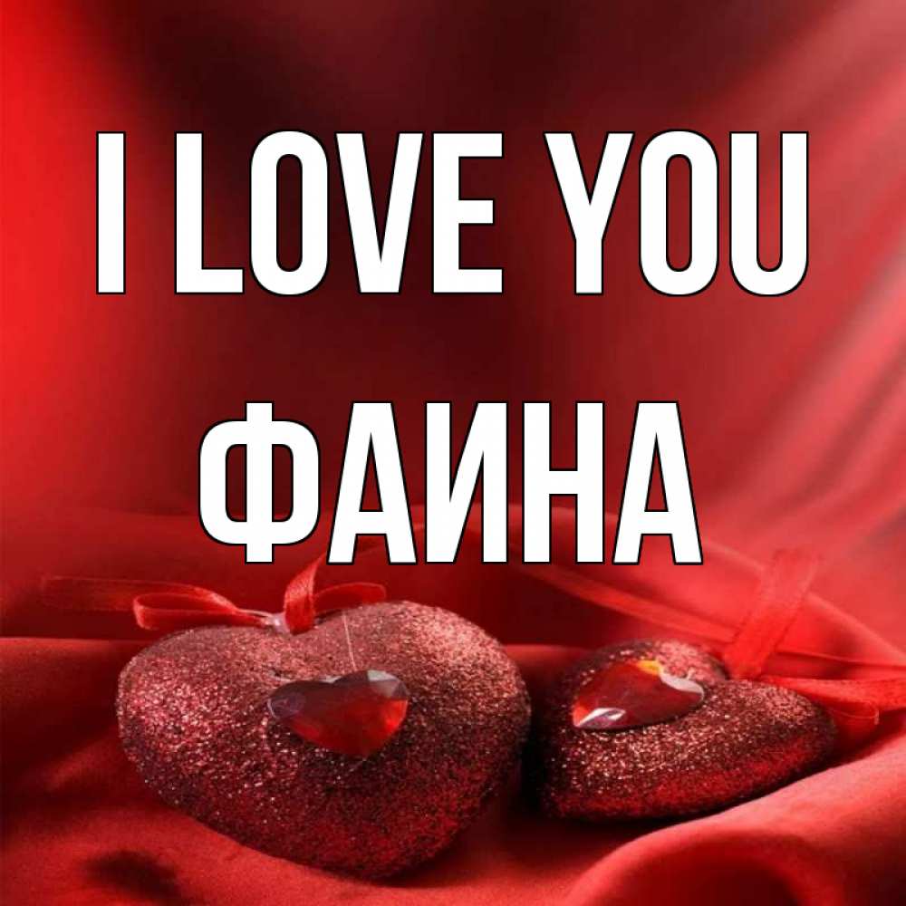 Greetings card с именем, Фаина I love you с лентами Greetings with text for free download 