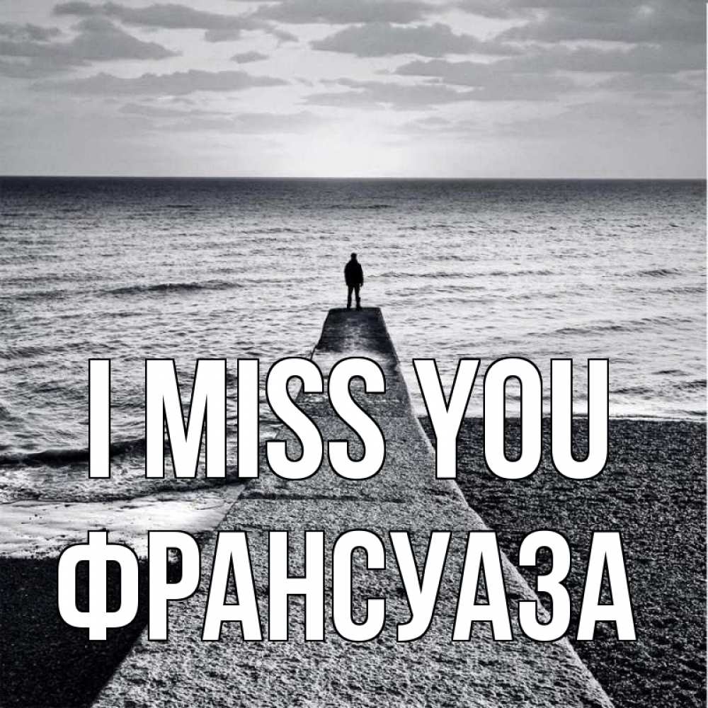 Greetings card с именем, Франсуаза I miss you скучашки Greetings with text for free download 