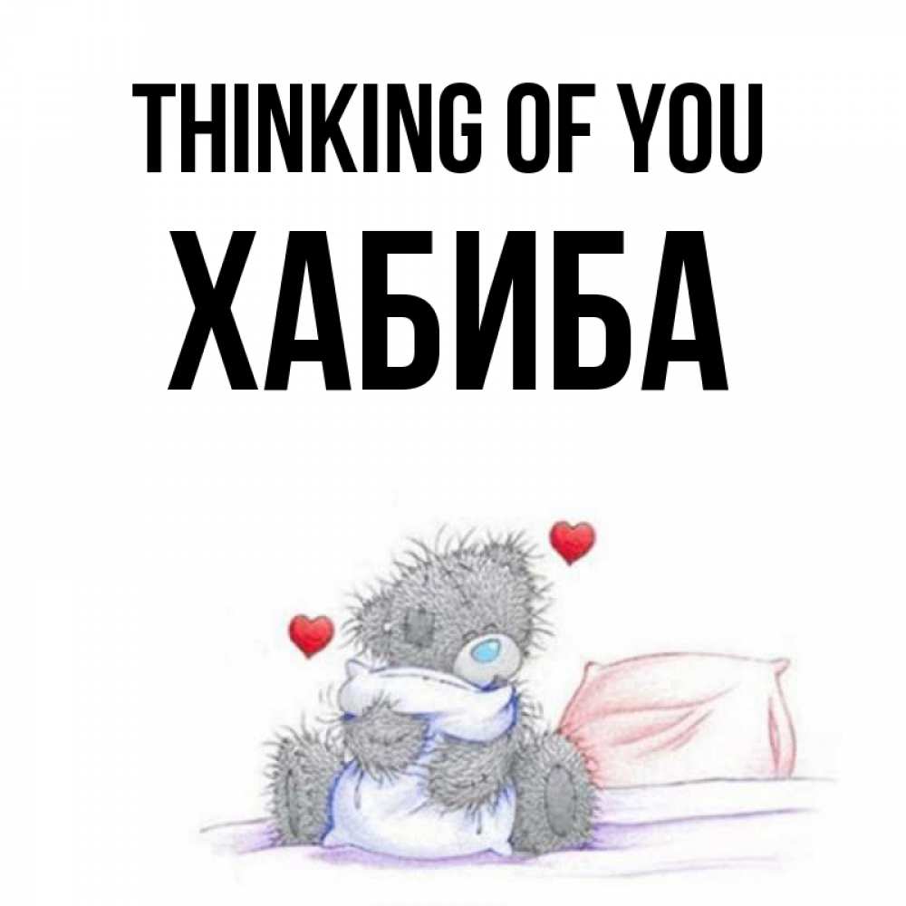 Greetings card с именем, ХАБИБА Thinking of you мишка на кровати Greetings with text for free download 