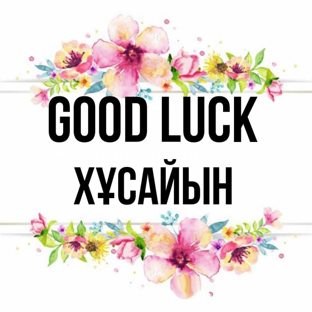 Greetings card с именем, ХҰСАЙЫН Good luck пусть повезет 1 Greetings with text for free download 