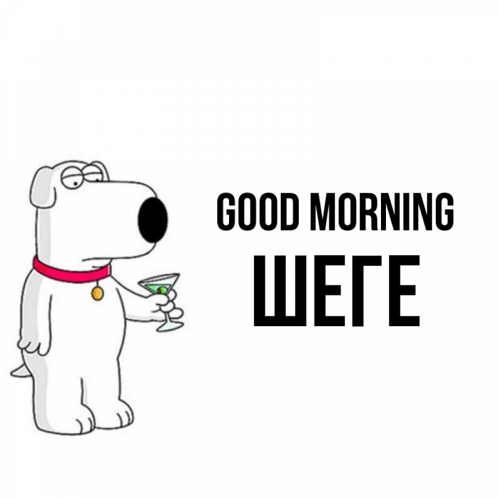 Greetings card с именем, ШЕГЕ Good morning герои мультфильмов белый пес Greetings with text for free download 