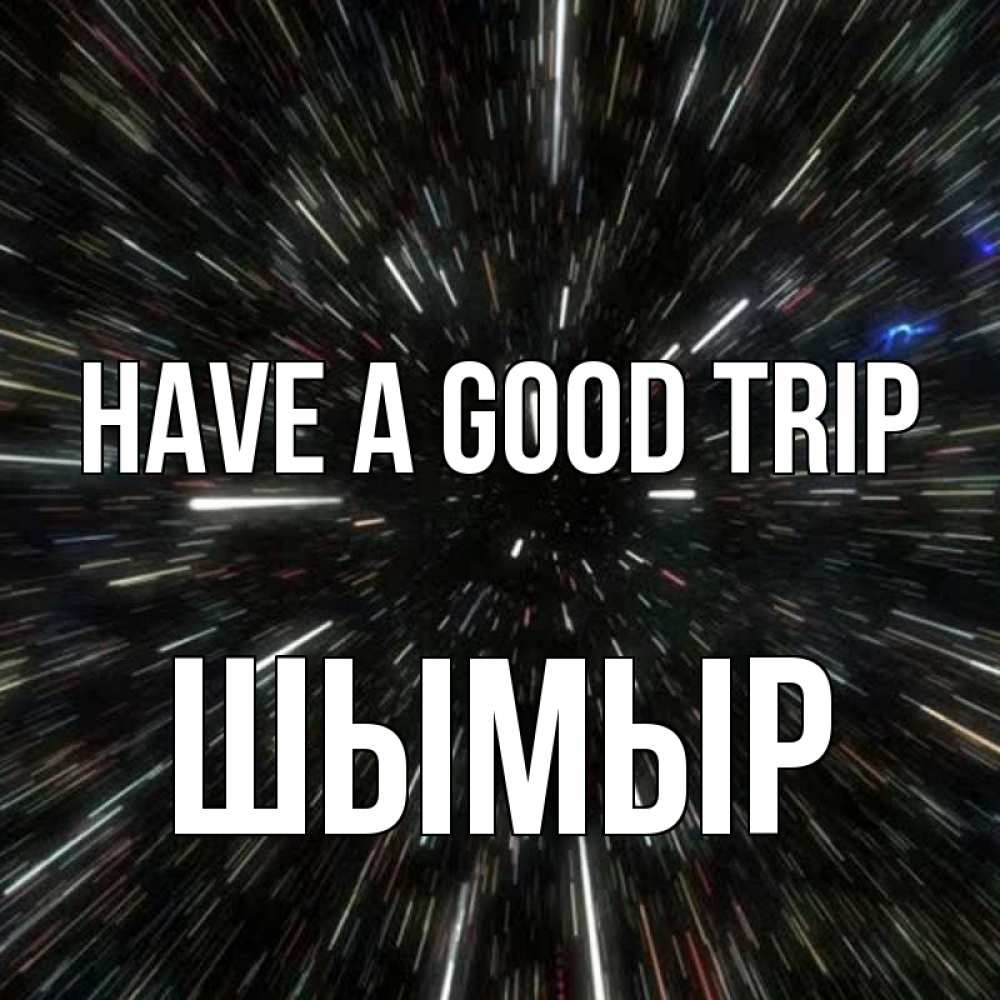 Greetings card с именем, ШЫМЫР Have a good trip туннель Greetings with text for free download 