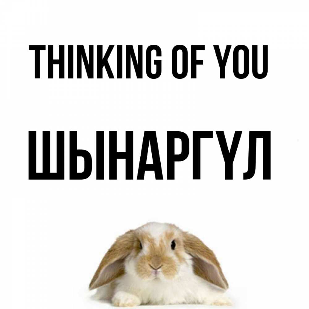 Greetings card с именем, ШЫНАРГҮЛ Thinking of you подписать своими руками онлайн Greetings with text for free download 