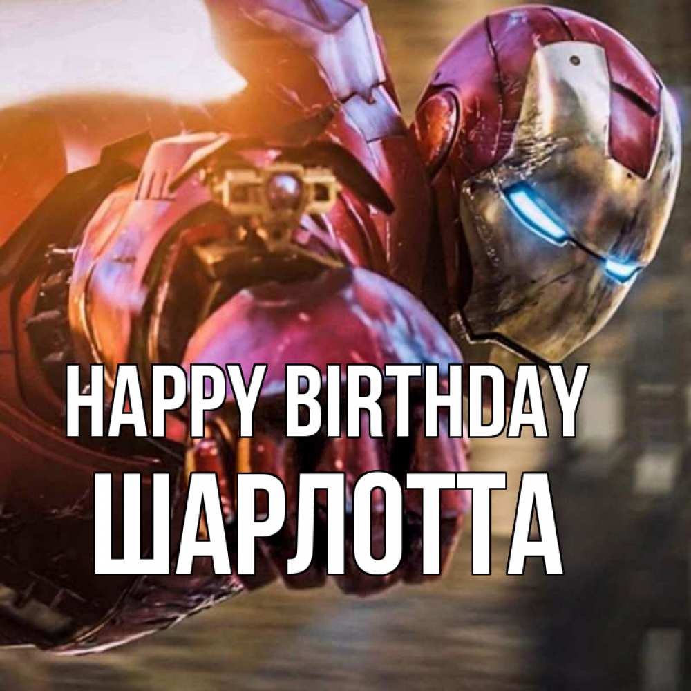 Greetings card с именем, Шарлотта Happy Birthday марвел супергерои в костюме Greetings with text for free download 