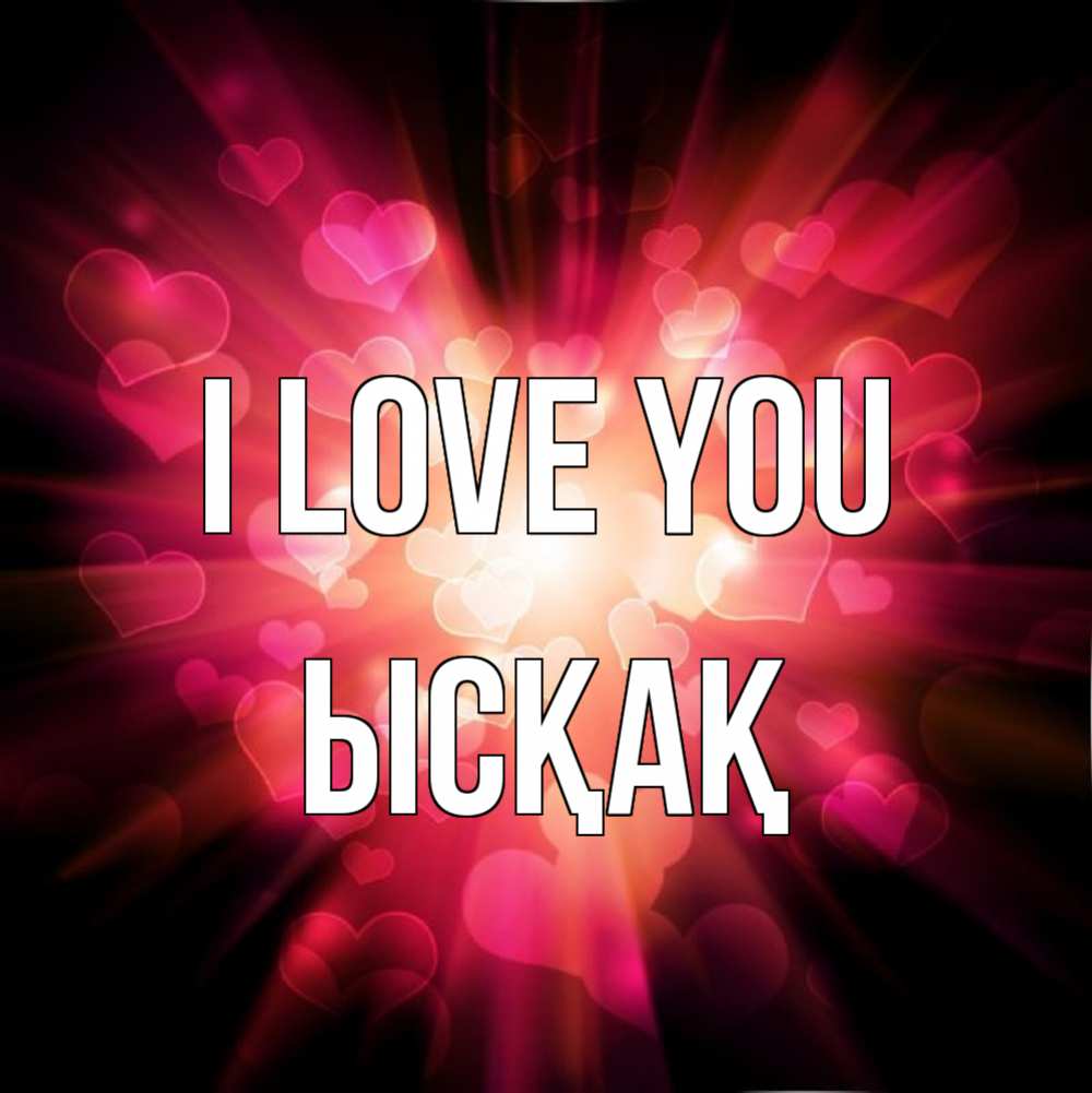 Greetings card с именем, ЫСҚАҚ I love you рамочка 1 Greetings with text for free download 