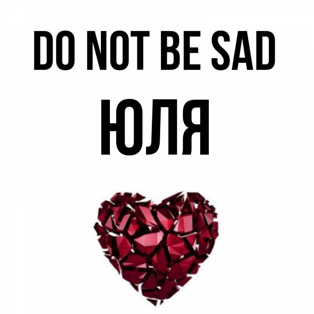 Greetings card с именем, Юля Do not be sad рубиновое сердечко Greetings with text for free download 