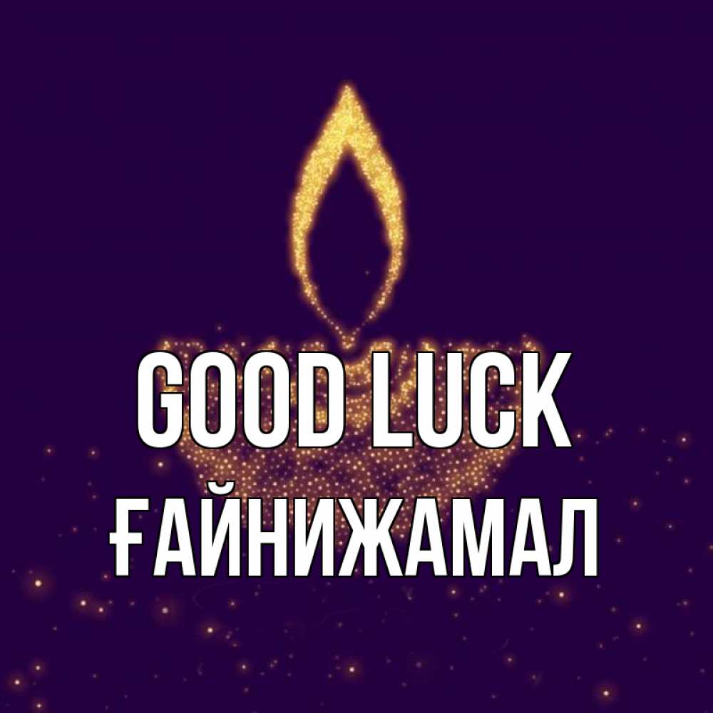 Greetings card с именем, ҒАЙНИЖАМАЛ Good luck пусть повезет 2 Greetings with text for free download 