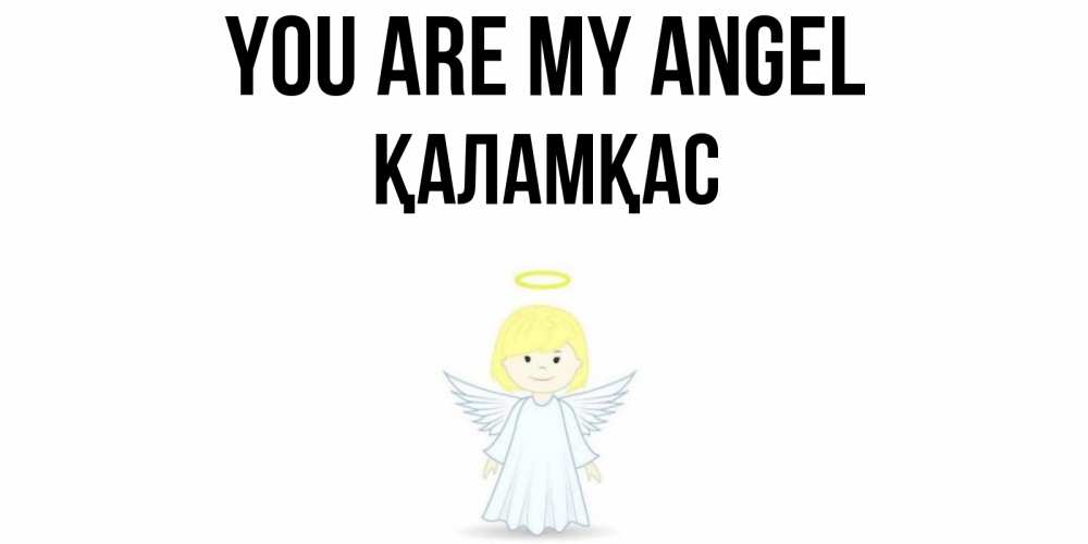 Greetings card с именем, ҚАЛАМҚАС You are my angel ангел Greetings with text for free download 