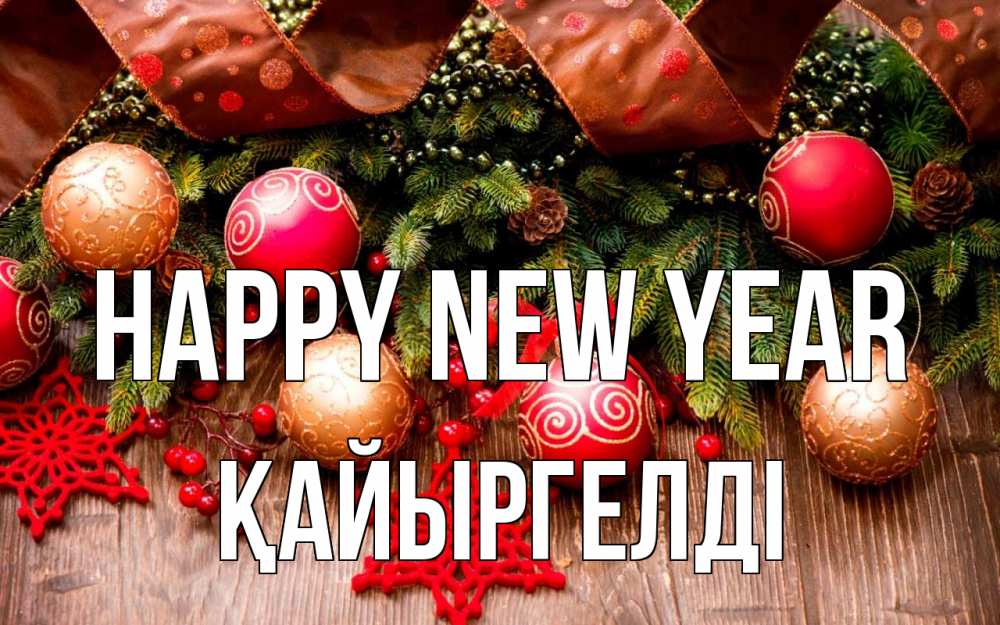 Greetings card с именем, Қайыргелді Happy New Year новый год Greetings with text for free download 