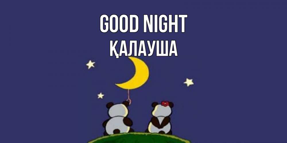 Greetings card с именем, Қалауша Good night открытка с пожеланиями хорошо выспаться Greetings with text for free download 