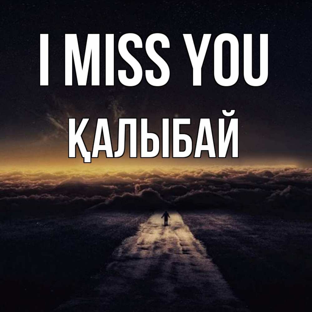 Greetings card с именем, Қалыбай I miss you идем Greetings with text for free download 