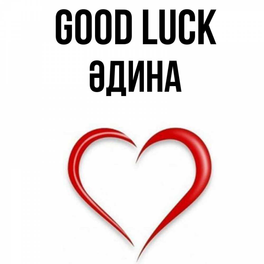 Greetings card с именем, ӘДИНА Good luck для удачливых людей Greetings with text for free download 
