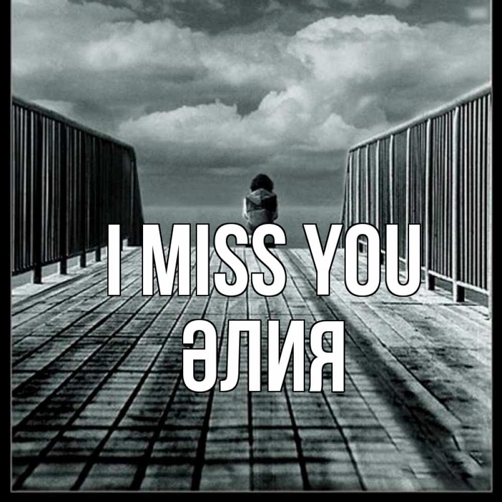 Greetings card с именем, ӘЛИЯ I miss you грусть 2 Greetings with text for free download 