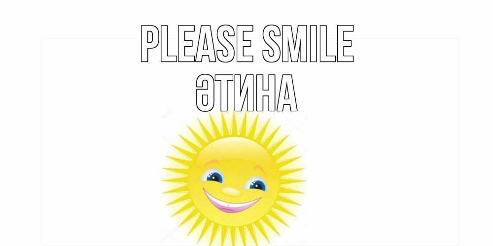 Greetings card с именем, ӘТИНА Please smile пожелания позитивные Greetings with text for free download 