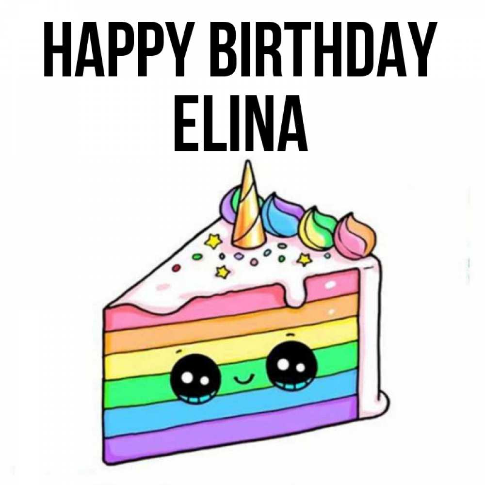 Greetings card с именем, Elina Happy Birthday с днем варенья Greetings with text for free download 
