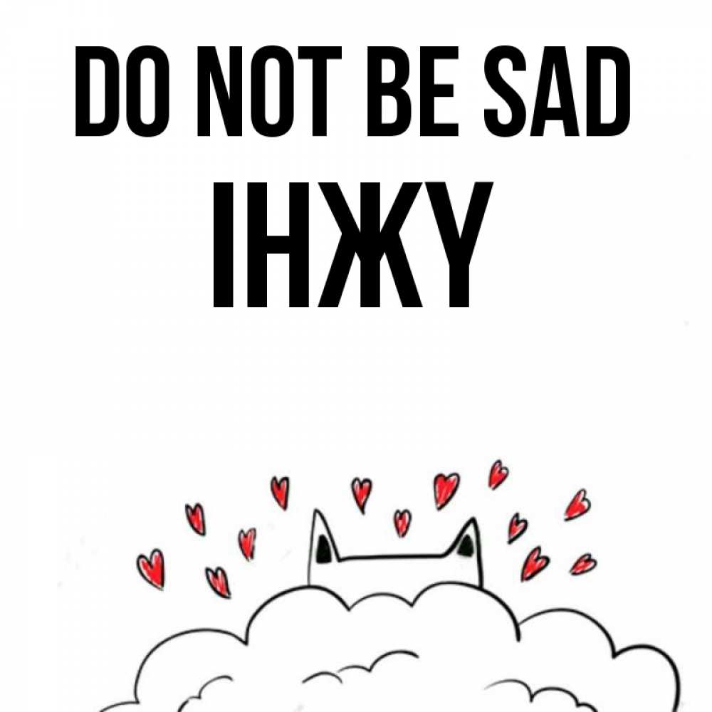 Greetings card с именем, ІНЖҮ Do not be sad облако и ушки котика с сердечками Greetings with text for free download 