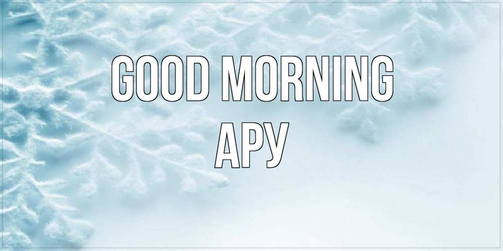 Greetings card с именем, АРУ Good morning классное зимнее утро Greetings with text for free download 