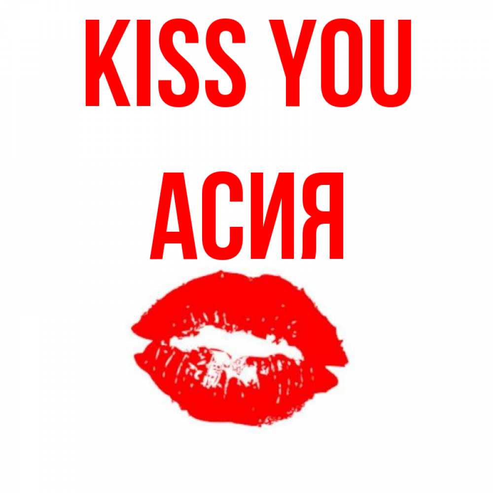 Greetings card с именем, АСИЯ Kiss you помада и губы Greetings with text for free download 