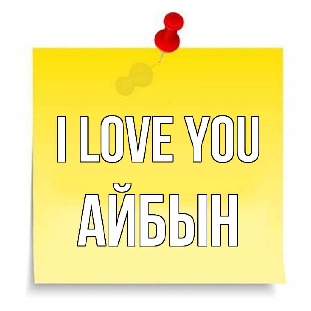 Greetings card с именем, Айбын I love you ноте Greetings with text for free download 